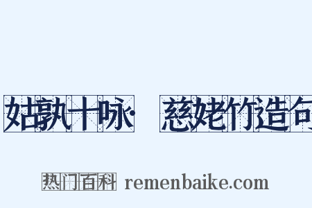 姑孰十咏·慈姥竹造句是什么意思的图片